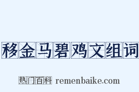 移金马碧鸡文组词是什么意思的图片